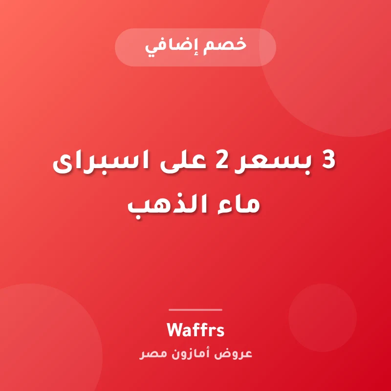 3 بسعر 2 على اسبراى ماء الذهب