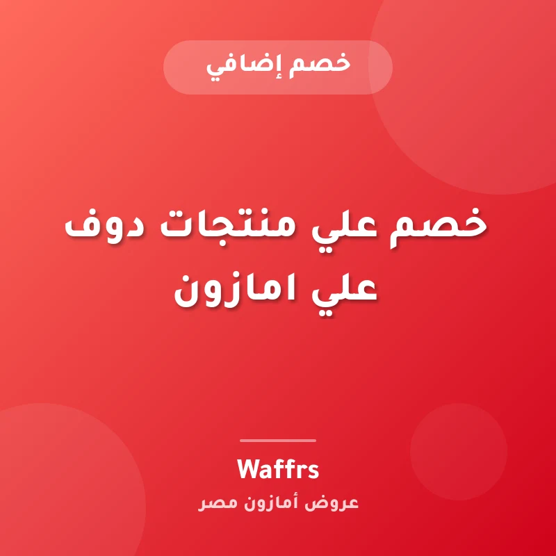 خصم علي منتجات دوف علي امازون