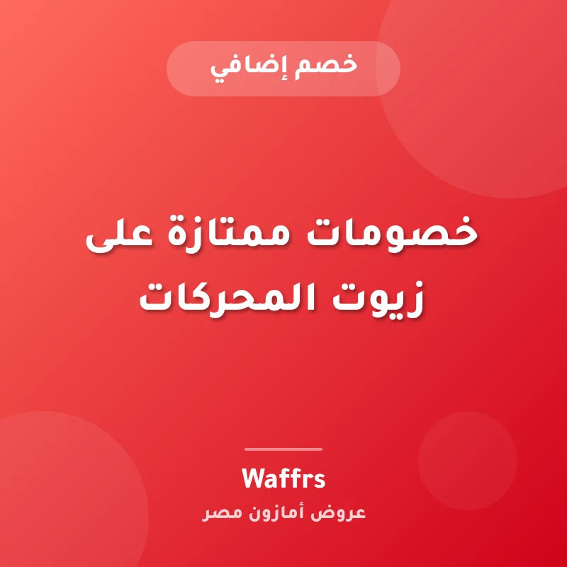 خصومات ممتازة على زيوت المحركات
