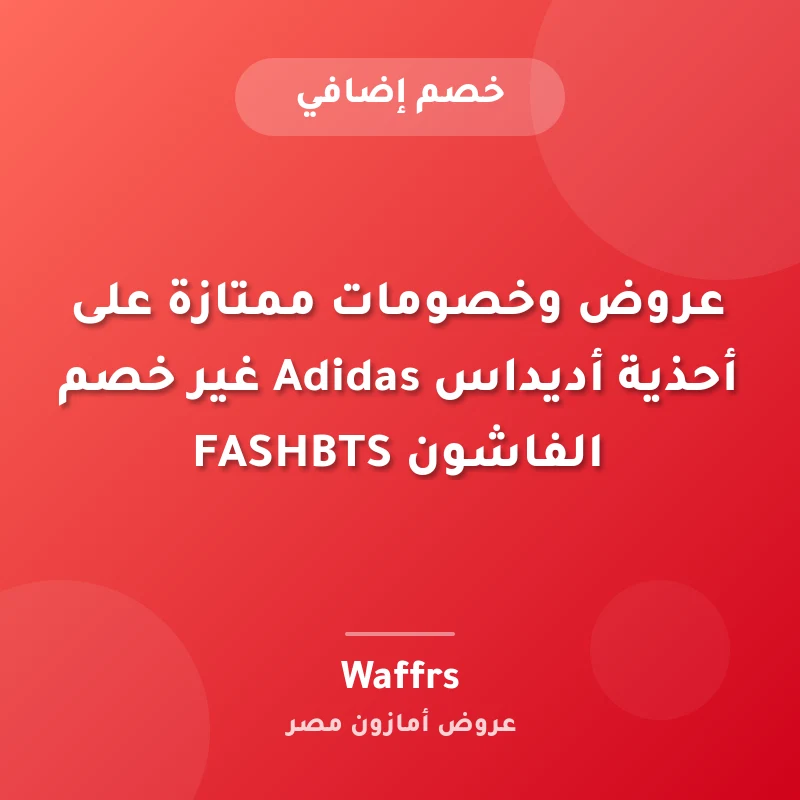 عروض وخصومات ممتازة على أحذية أديداس Adidas غير خصم الفاشون FASHBTS