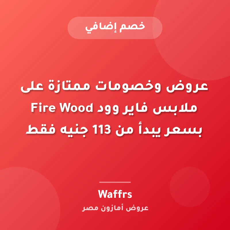 عروض وخصومات ممتازة على ملابس فاير وود Fire Wood بسعر يبدأ من 113 جنيه فقط