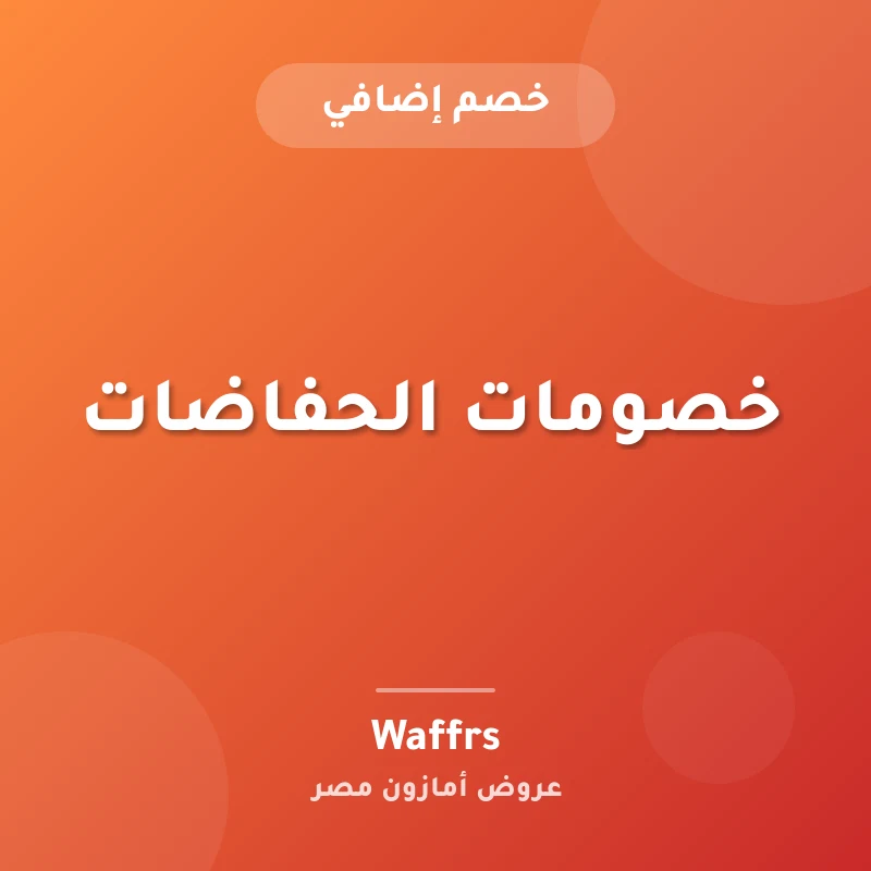 خصومات الحفاضات