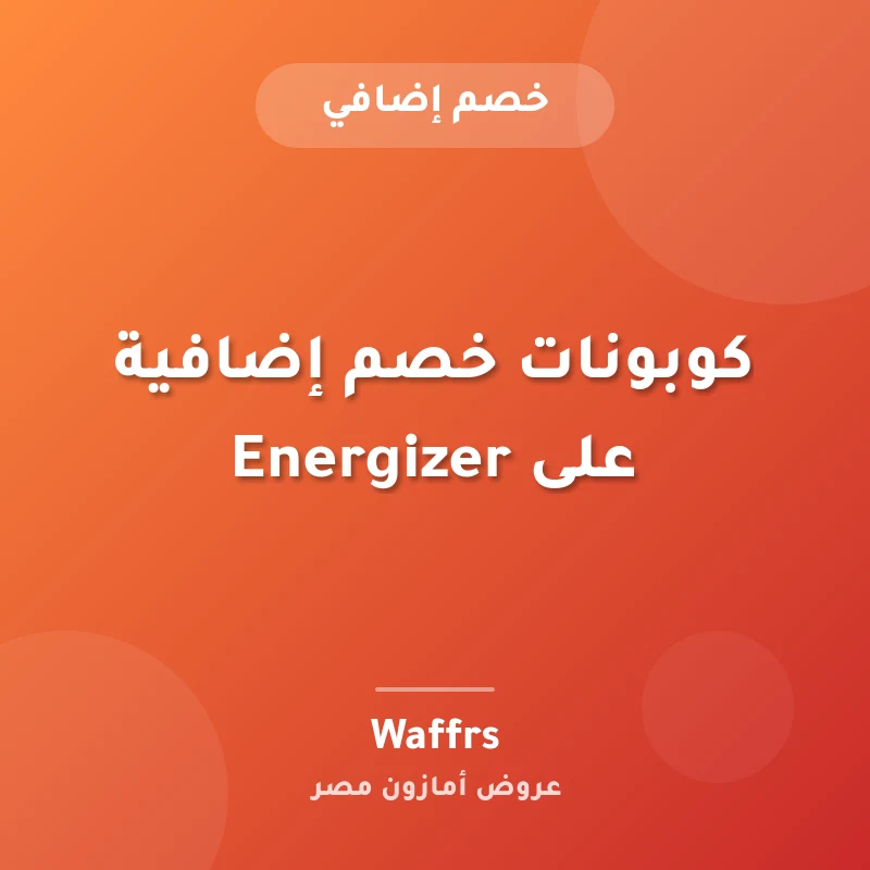 كوبونات خصم إضافية على Energizer