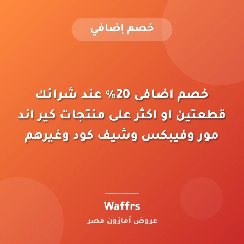خصم اضافى 20% عند شرائك قطعتين او اكثر على منتجات كير اند مور وفيبكس وشيف كود وغيرهم