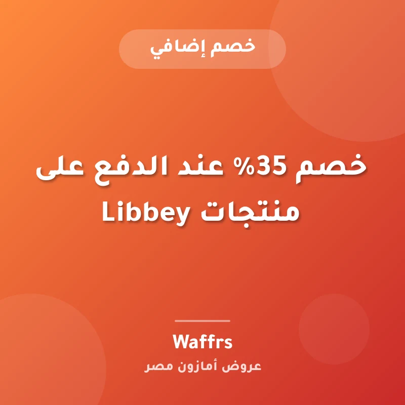 خصم 35% عند الدفع على منتجات Libbey