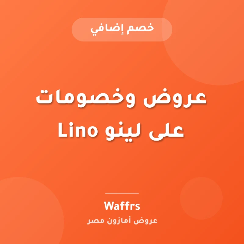 عروض وخصومات على لينو Lino