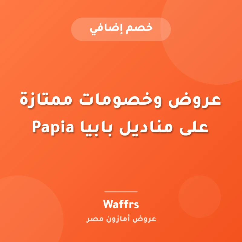عروض وخصومات ممتازة على مناديل بابيا Papia