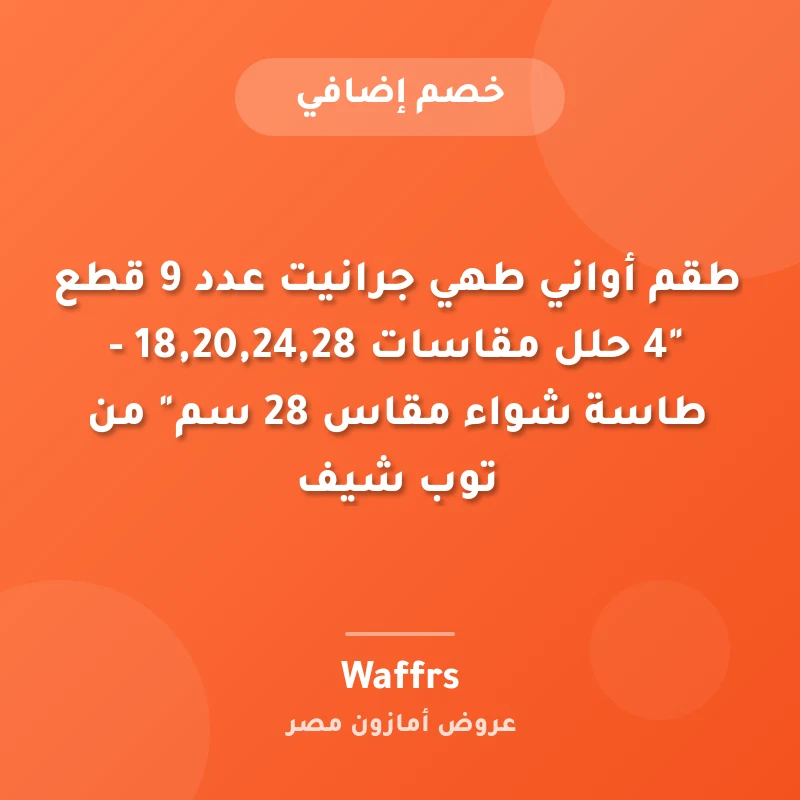 طقم أواني طهي جرانيت عدد 9 قطع "4 حلل مقاسات 18,20,24,28 - طاسة شواء مقاس 28 سم" من توب شيف