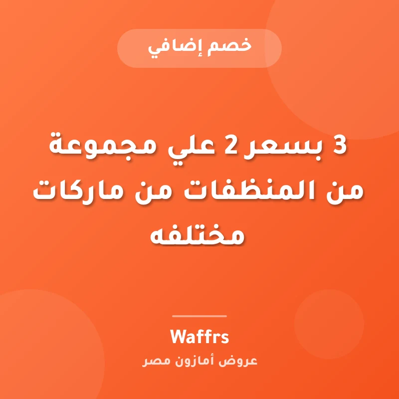 3 بسعر 2 علي مجموعة من المنظفات من ماركات مختلفه