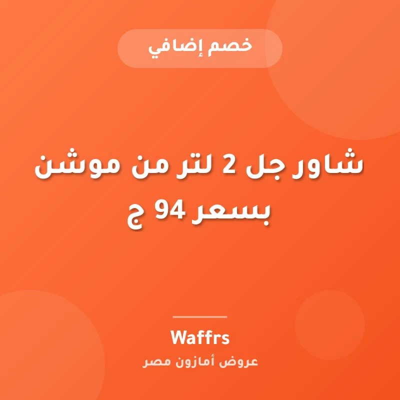 شاور جل 2 لتر من موشن بسعر 94 ج