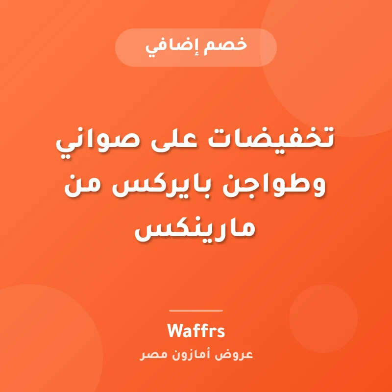تخفيضات على صواني وطواجن بايركس من مارينكس