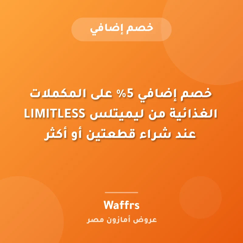 خصم إضافي 5% على المكملات الغذائية من ليميتلس LIMITLESS عند شراء قطعتين أو أكثر