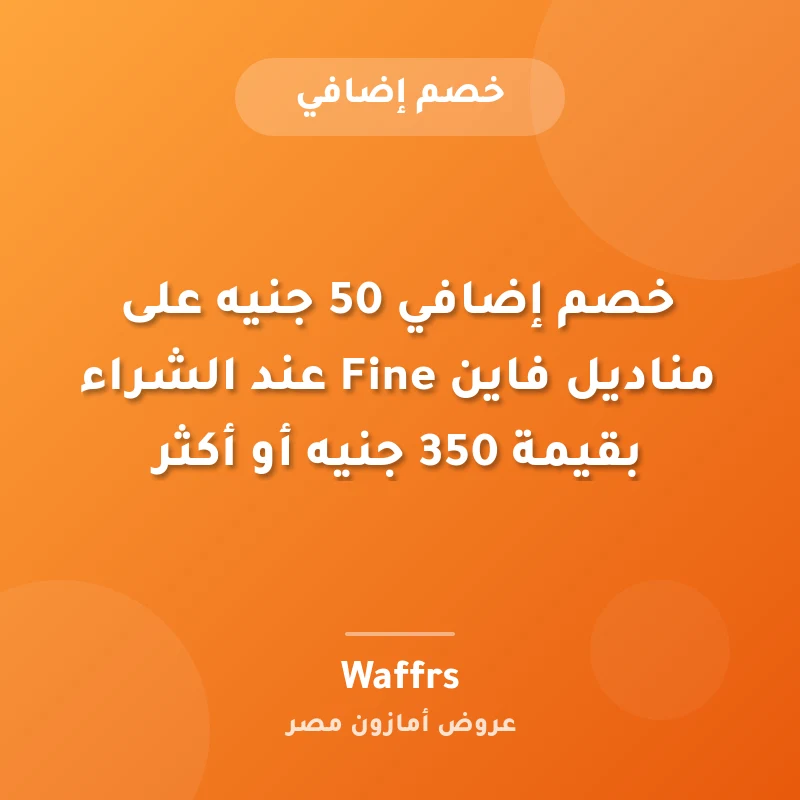 خصم إضافي 50 جنيه على مناديل فاين Fine عند الشراء بقيمة 350 جنيه أو أكثر