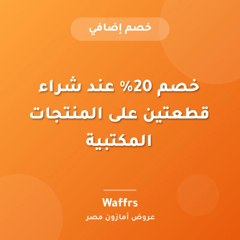 خصم 20% عند شراء قطعتين على المنتجات المكتبية