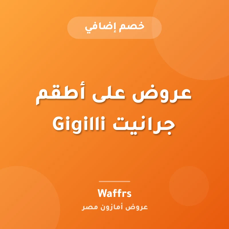 عروض على أطقم جرانيت Gigilli