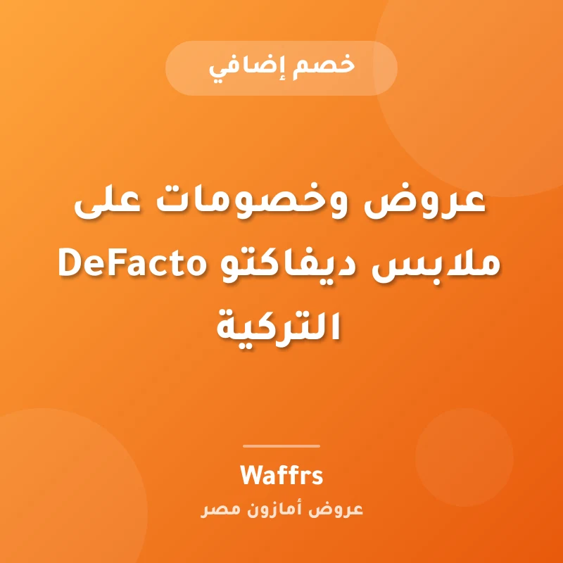 عروض وخصومات على ملابس ديفاكتو DeFacto التركية