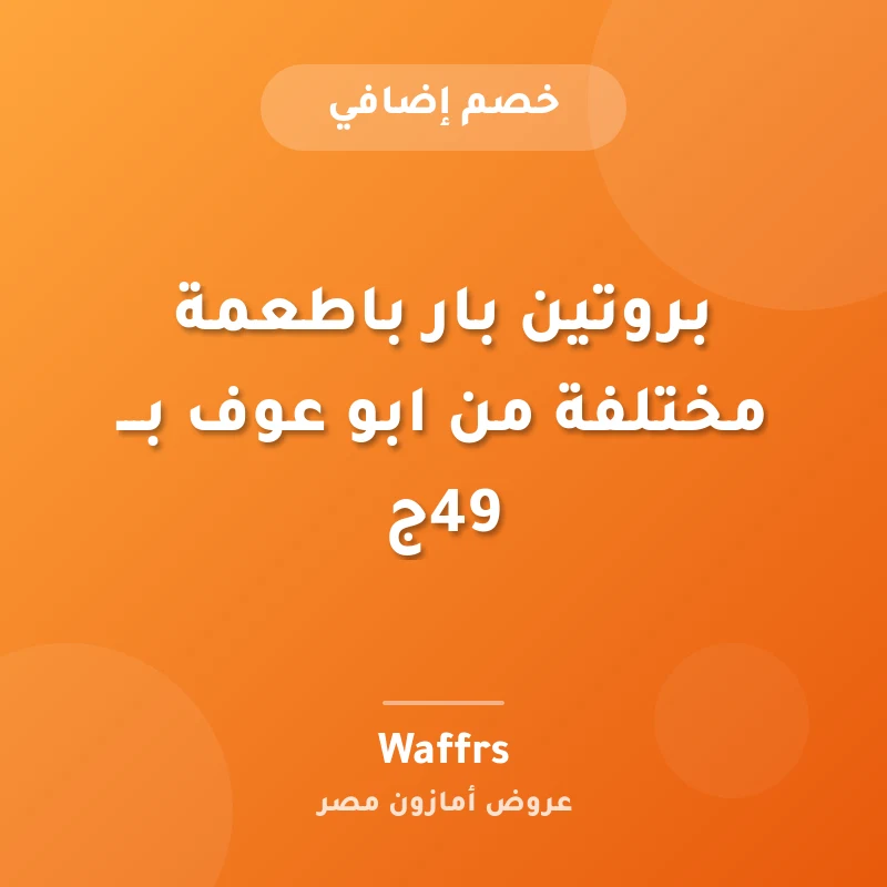 بروتين بار باطعمة مختلفة من ابو عوف بـــ 49ج