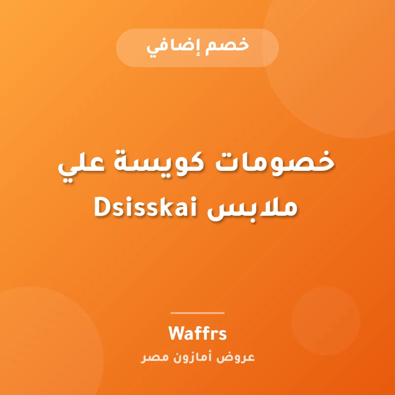 خصومات كويسة علي ملابس Dsisskai