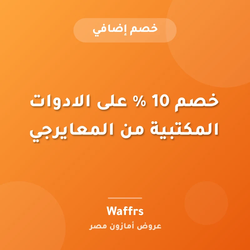 خصم 10 % على الادوات المكتبية من المعايرجي