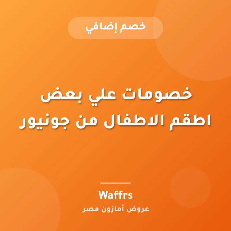 خصومات علي بعض اطقم الاطفال من جونيور
