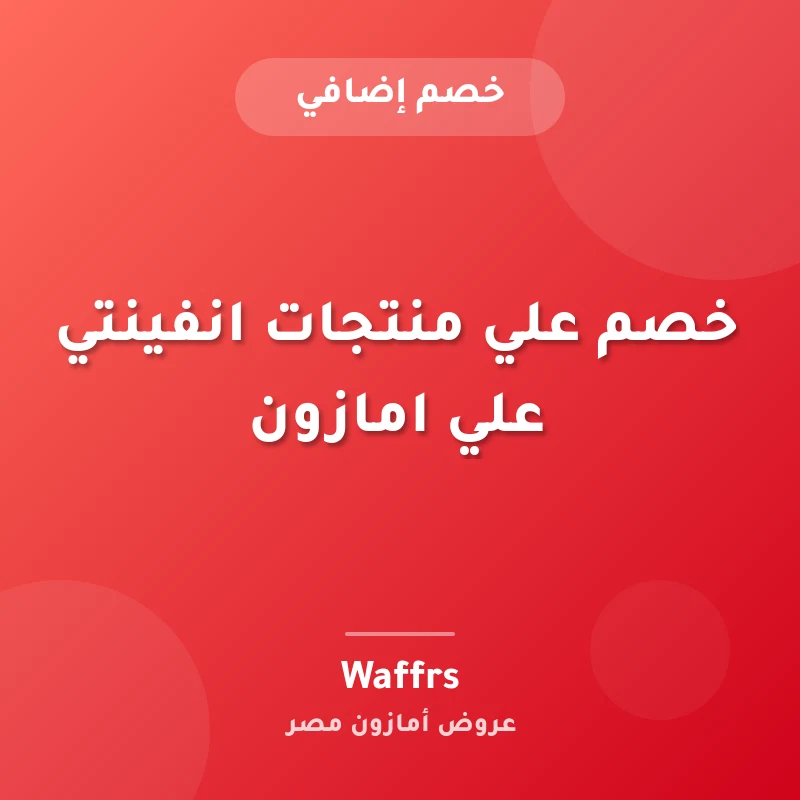 خصم علي منتجات انفينتي علي امازون