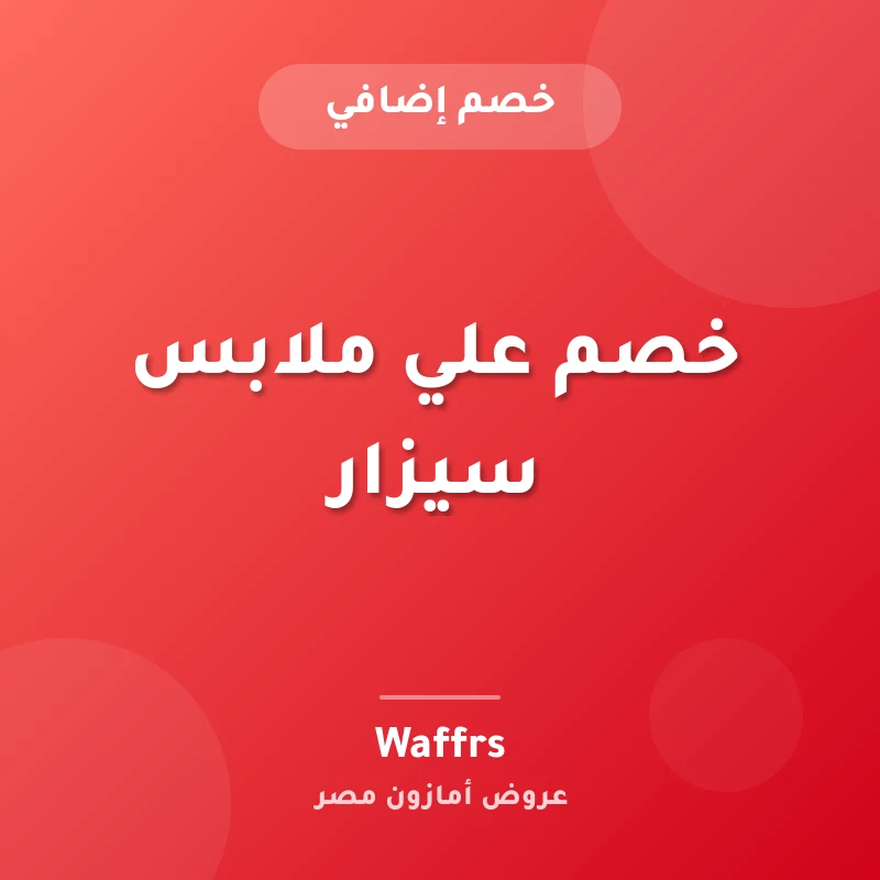 خصم علي ملابس سيزار