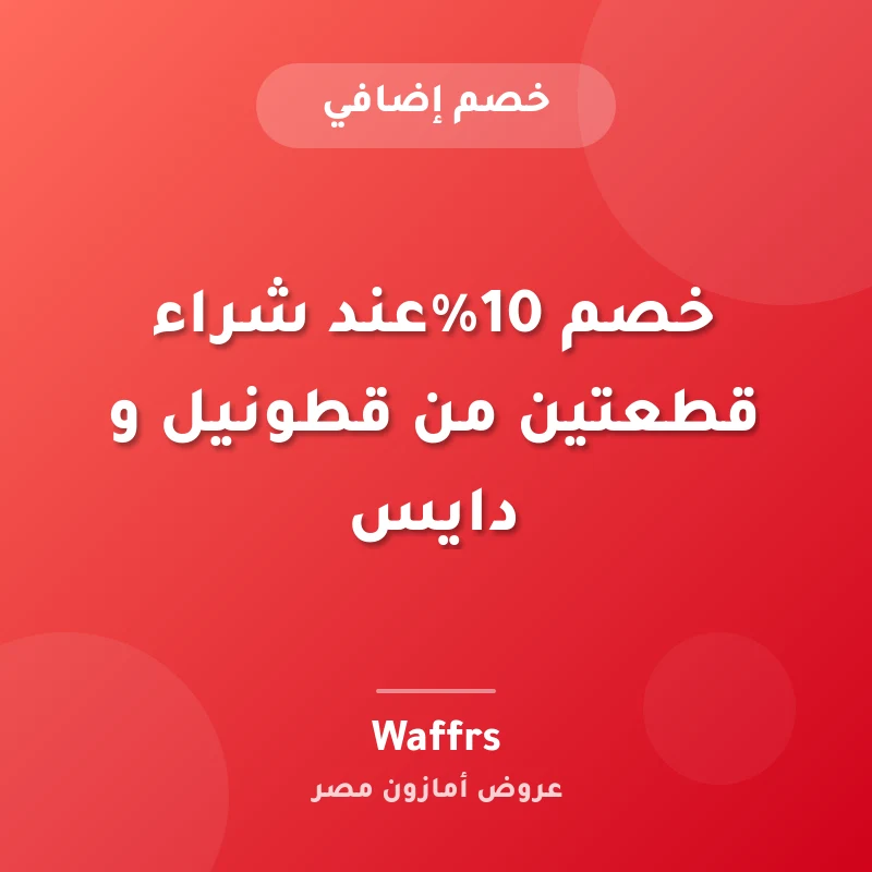 خصم 10%عند شراء قطعتين من قطونيل و دايس