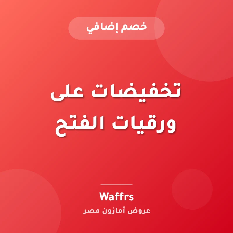 تخفيضات على ورقيات الفتح