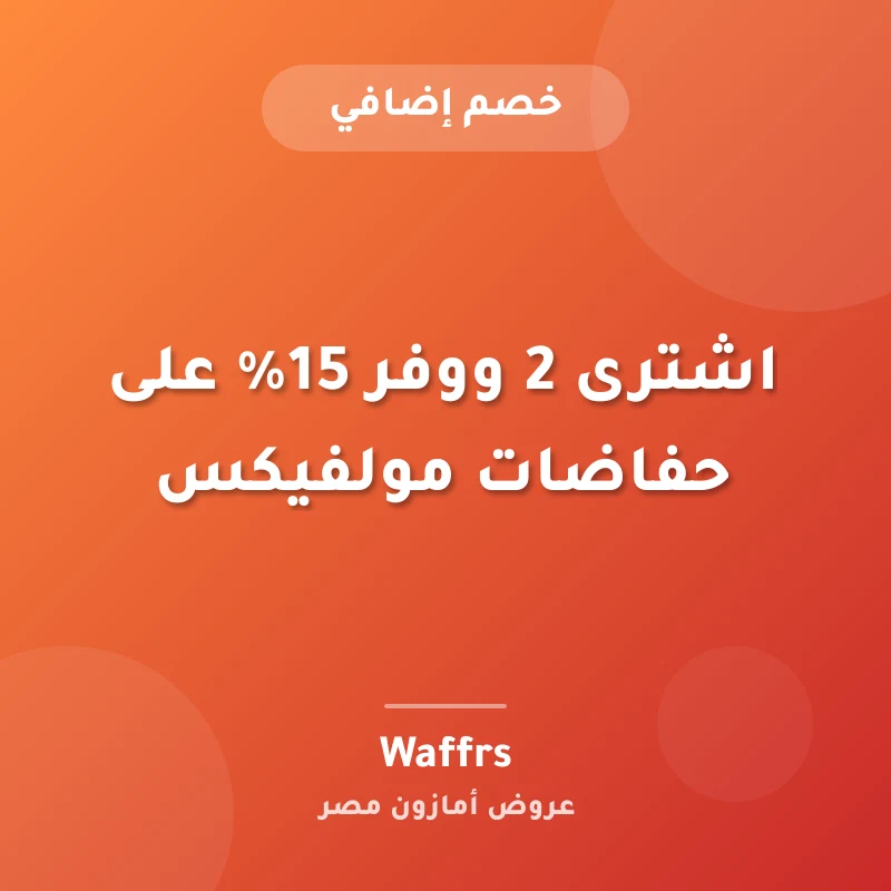 اشترى 2 ووفر 15% على حفاضات مولفيكس