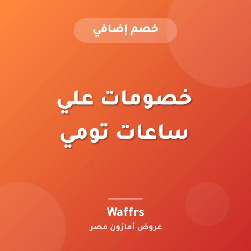 خصومات علي ساعات تومي