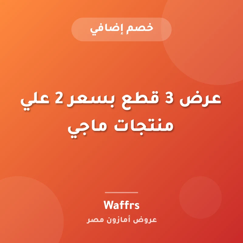 عرض 3 قطع بسعر 2 علي منتجات ماجي