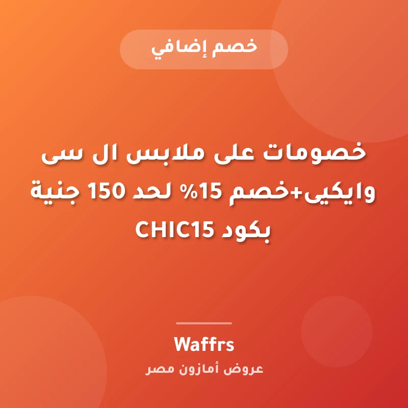 خصومات على ملابس ال سى وايكيى+خصم 15% لحد 150 جنية بكود CHIC15