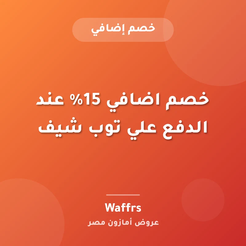 خصم اضافي 15% عند الدفع علي توب شيف