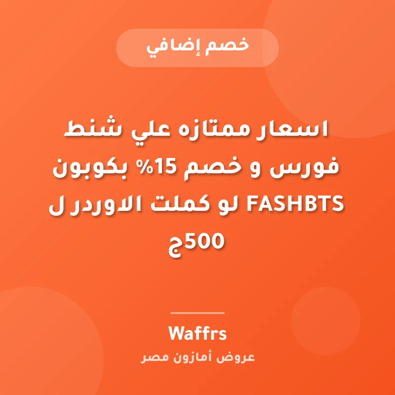 اسعار ممتازه علي شنط فورس و خصم 15% بكوبون FASHBTS لو كملت الاوردر ل 500ج