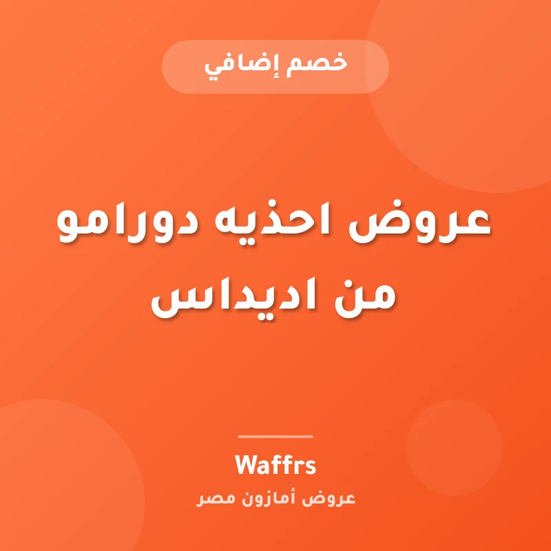 عروض احذيه دورامو من اديداس