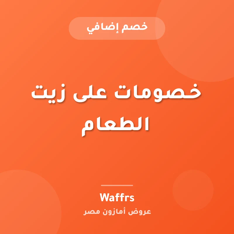 خـصومات على زيت الطعام