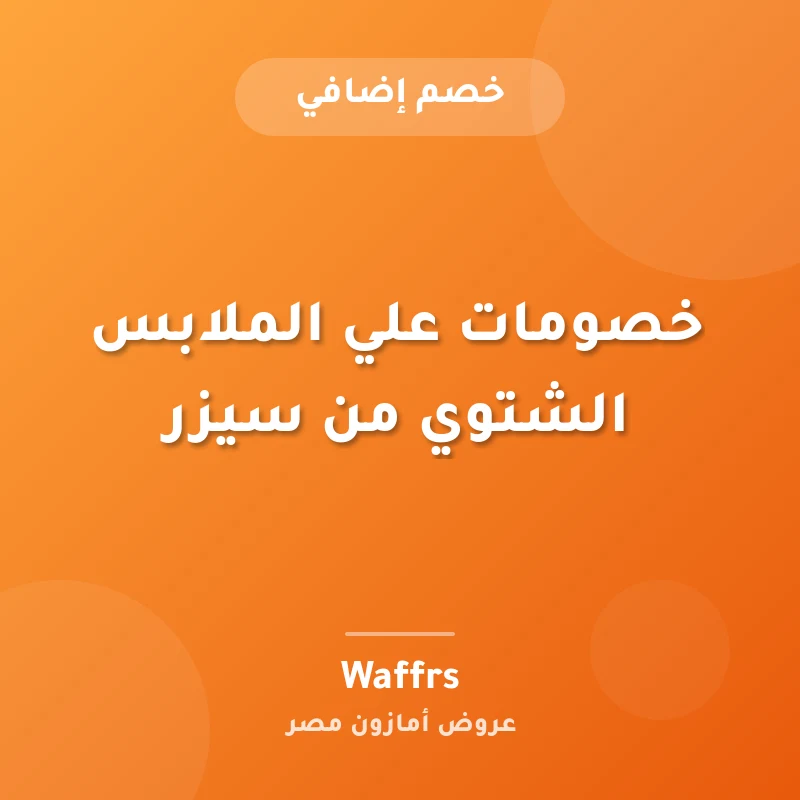 خصومات علي الملابس الشتوي من سيزر