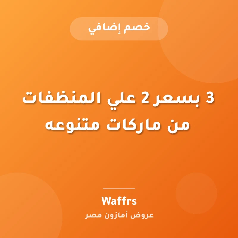 3 بسعر 2 علي المنظفات من ماركات متنوعه