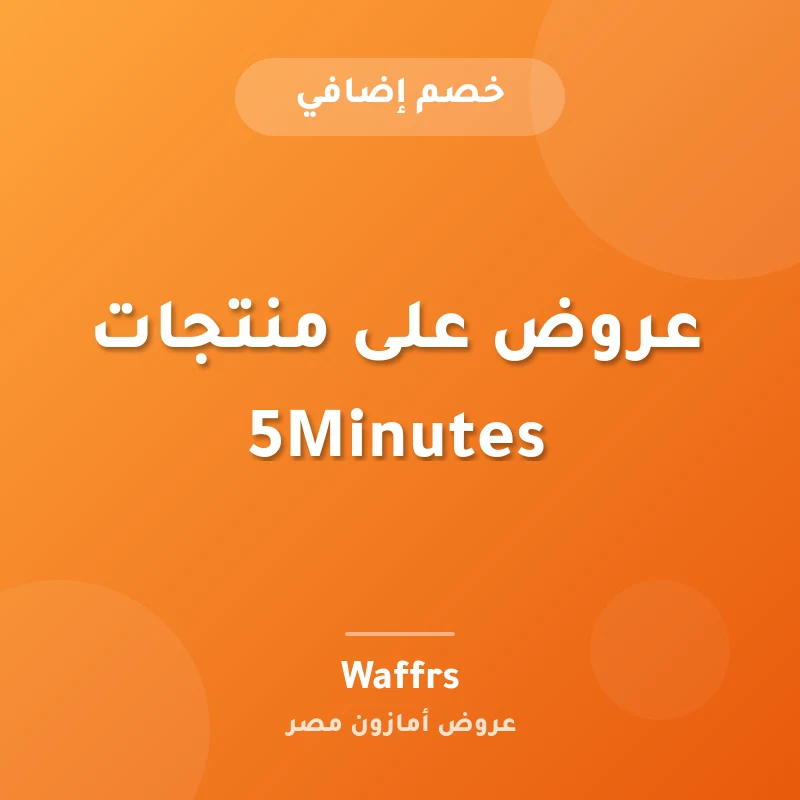 عروض على منتجات 5Minutes