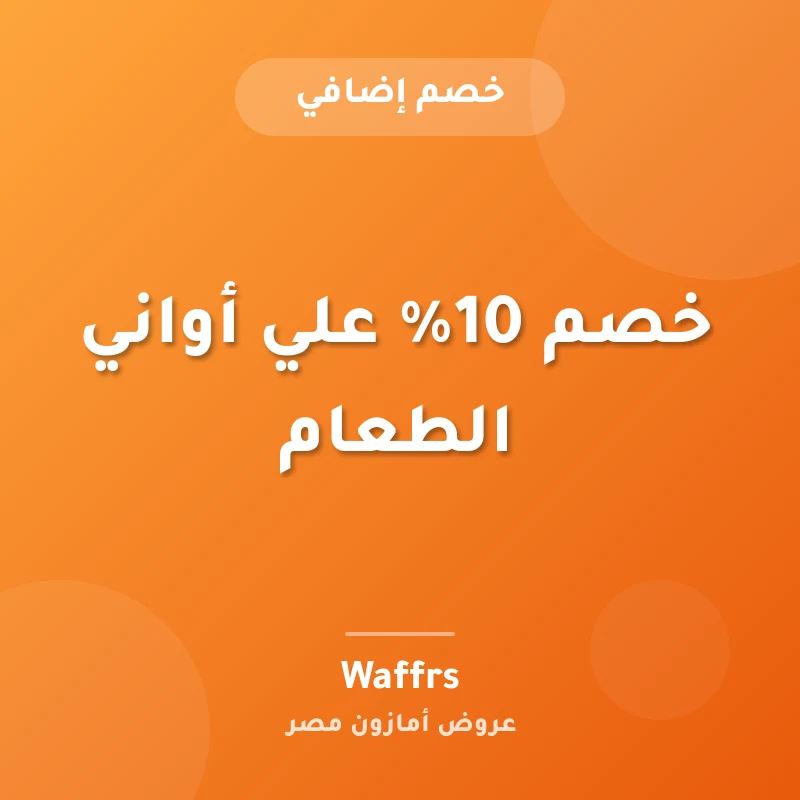 خصم 10% علي أواني الطعام