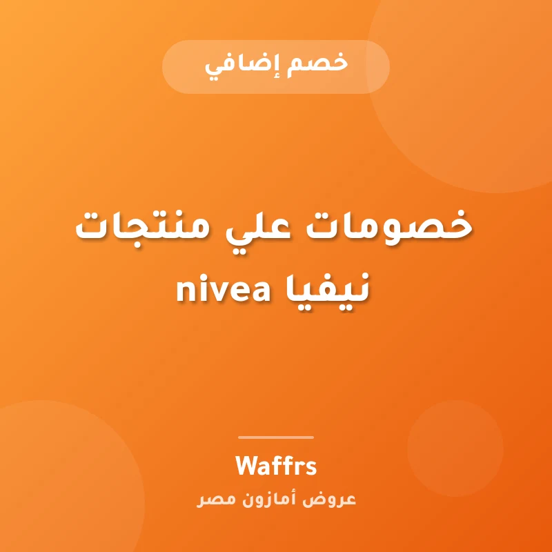 خصومات علي منتجات نيفيا nivea