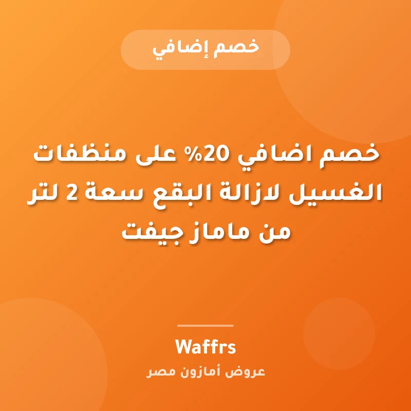 خصم اضافي 20% على منظفات الغسيل لازالة البقع سعة 2 لتر من ماماز جيفت