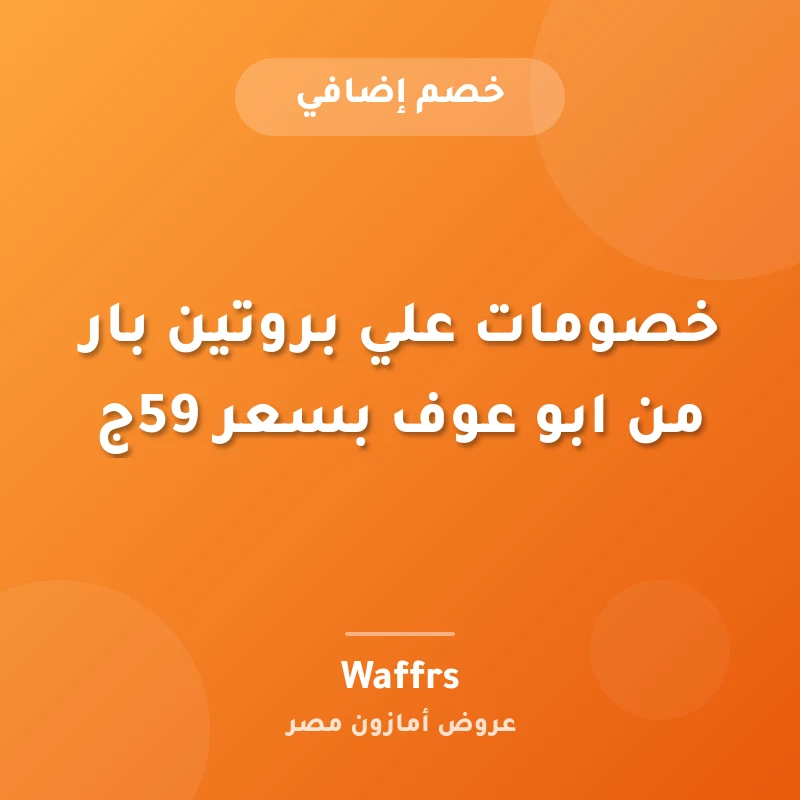 خصومات علي بروتين بار من ابو عوف بسعر 59ج