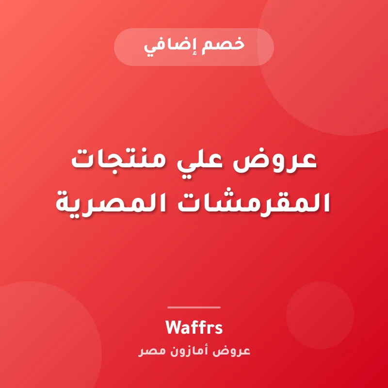 عروض علي منتجات المقرمشات المصرية