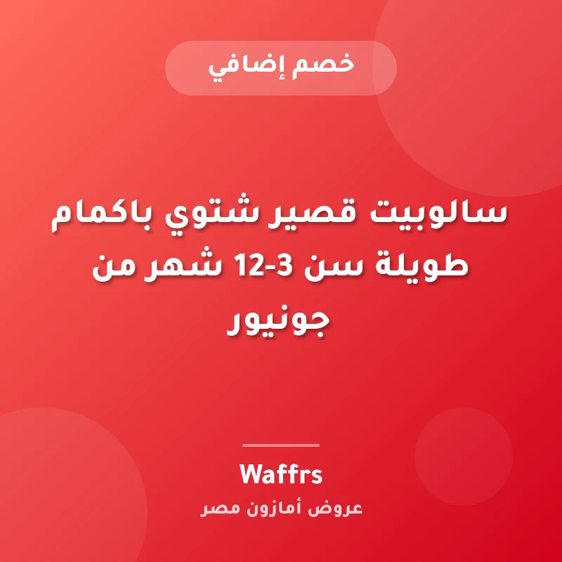 سالوبيت قصير شتوي باكمام طويلة سن 3-12 شهر من جونيور