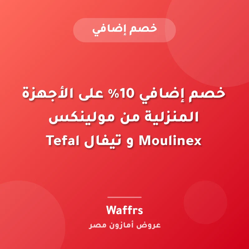 خصم إضافي 10% على الأجهزة المنزلية من مولينكس Moulinex و تيفال Tefal