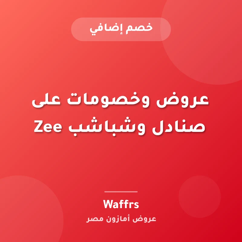عروض وخصومات على صنادل وشباشب Zee