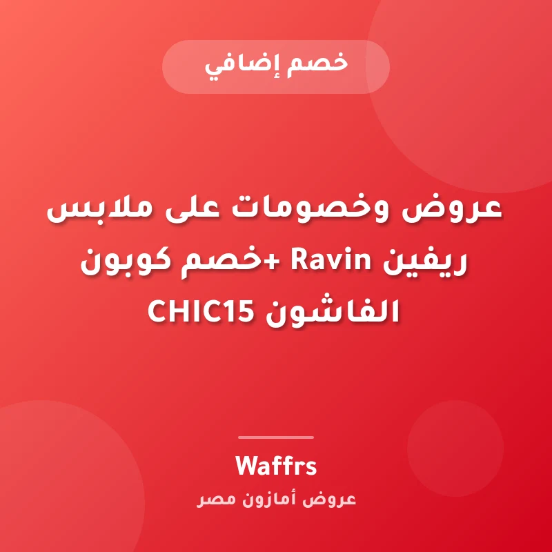 عروض وخصومات على ملابس ريفين Ravin +خصم كوبون الفاشون CHIC15