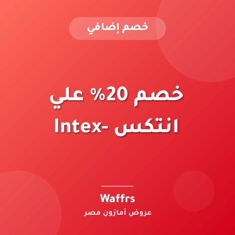 خصم 20% علي انتكس -Intex