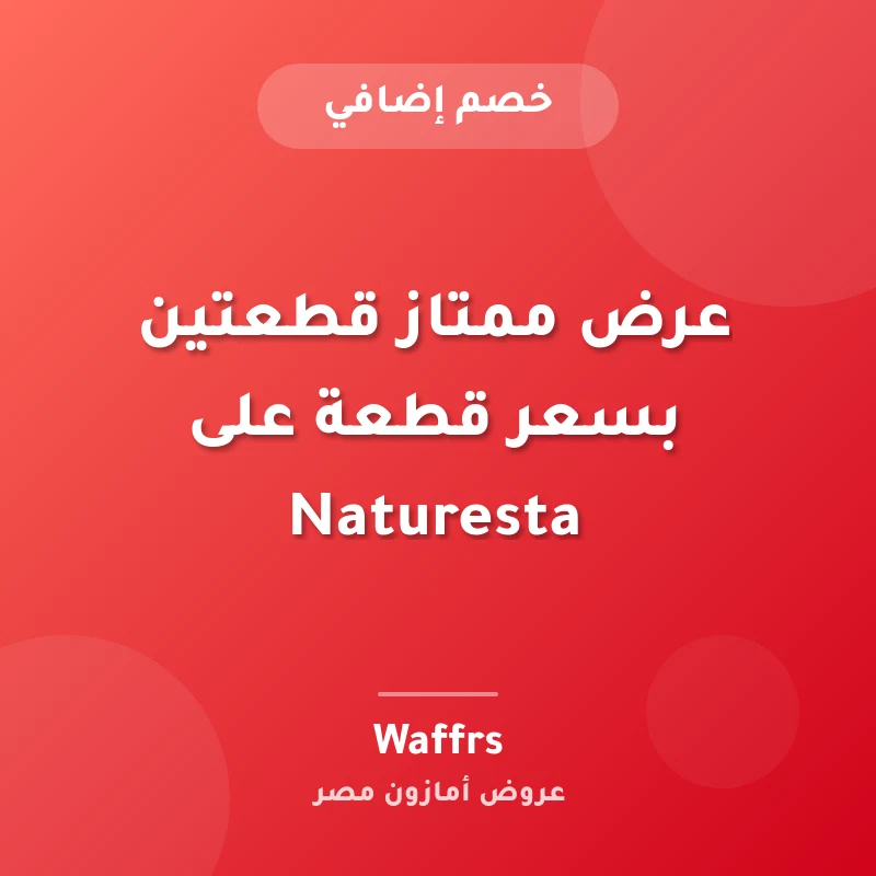 عرض ممتاز قطعتين بسعر قطعة على Naturesta